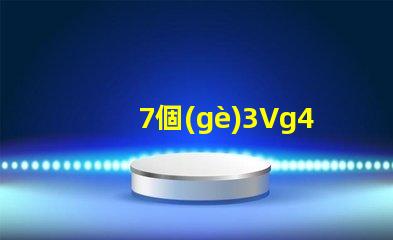 7個(gè)3Vg4玉米led燈珠竄連接需要配什么樣多大的電源驅(qū)動(dòng)？